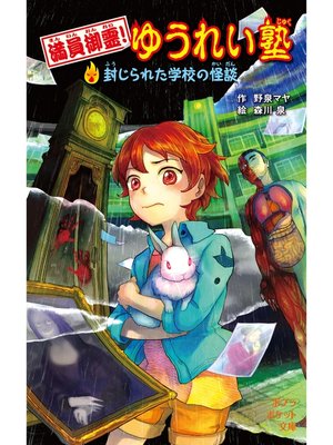 cover image of 満員御霊!　ゆうれい塾　封じられた学校の怪談